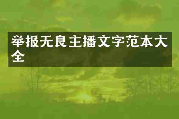 举报无良主播文字范本大全