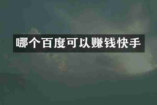 哪个百度可以赚钱快手