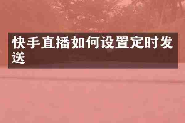 快手直播如何设置定时发送