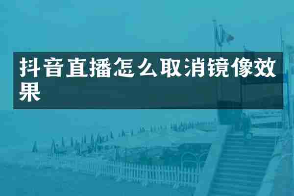 抖音直播怎么取消镜像效果