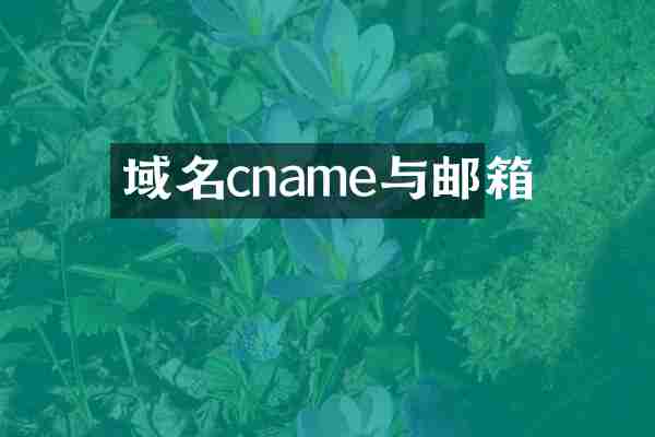 域名cname与邮箱