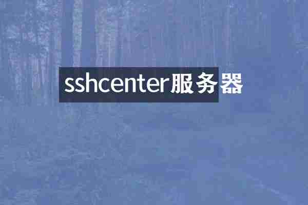sshcenter服务器