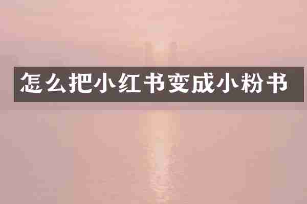 怎么把小红书变成小粉书