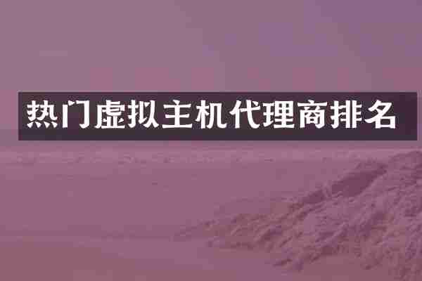 热门虚拟主机代理商排名