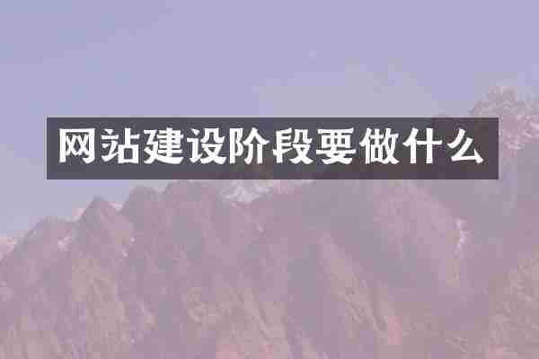 网站建设阶段要做什么