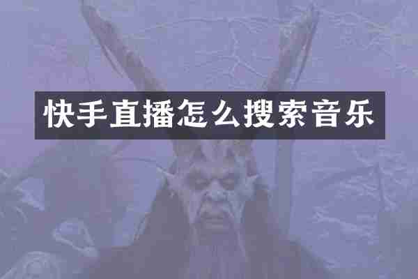 快手直播怎么搜索音乐