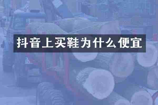 抖音上买鞋为什么便宜