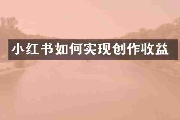小红书如何实现创作收益