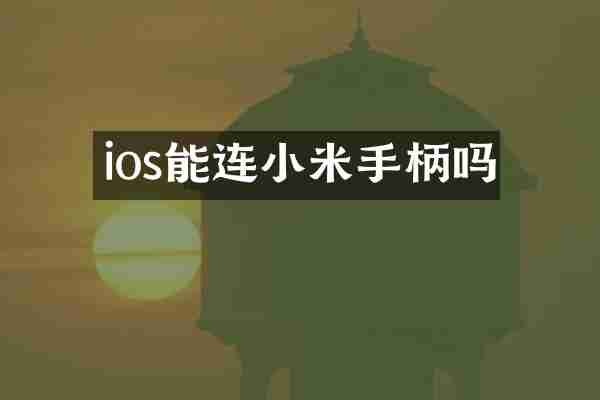 ios能连小米手柄吗
