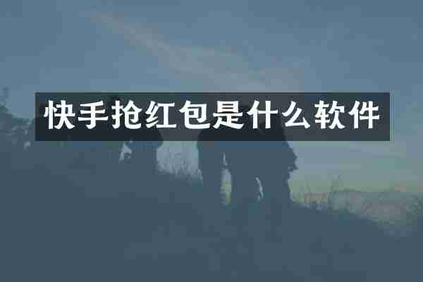 快手抢红包是什么软件