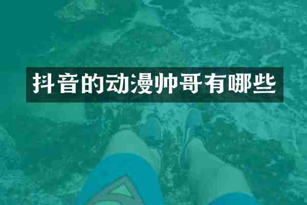 抖音的动漫帅哥有哪些
