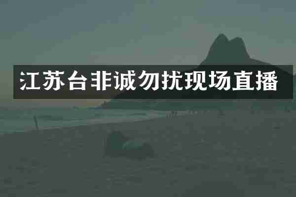 江苏台非诚勿扰现场直播