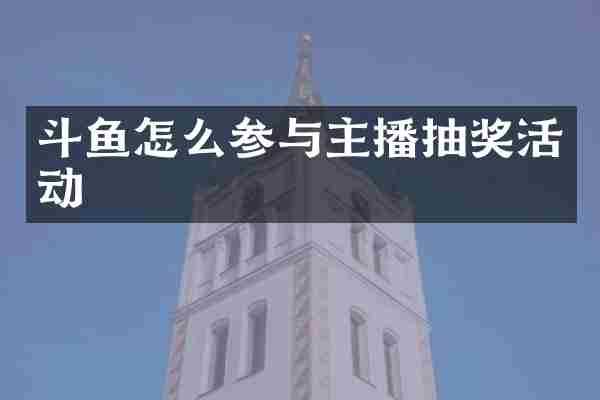 斗鱼怎么参与主播抽奖活动