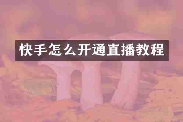 快手怎么开通直播教程