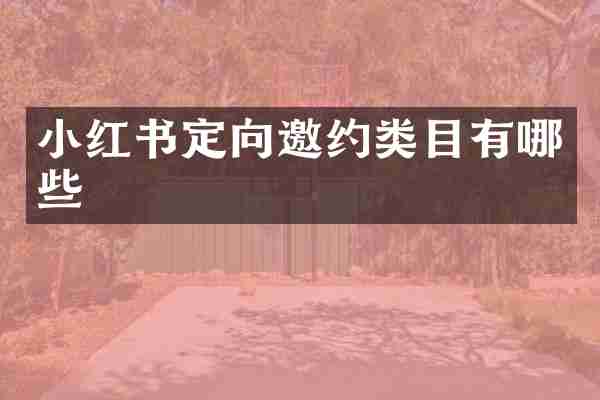 小红书定向邀约类目有哪些
