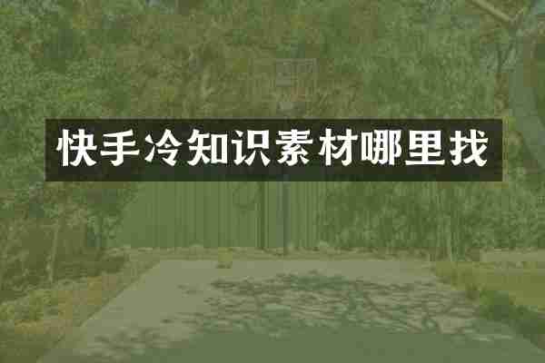 快手冷知识素材哪里找