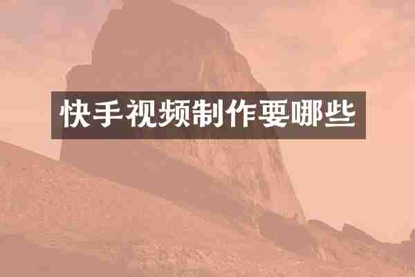 快手视频制作要哪些