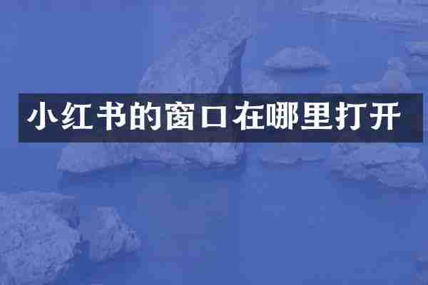 小红书的窗口在哪里打开