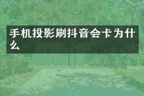 手机投影刷抖音会卡为什么