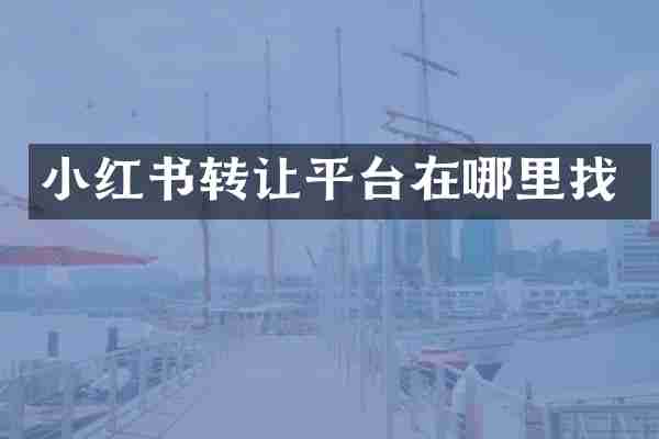 小红书转让平台在哪里找