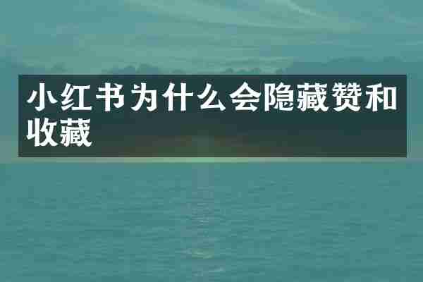 小红书为什么会隐藏赞和收藏