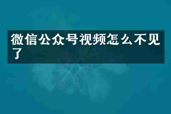 微信公众号视频怎么不见了