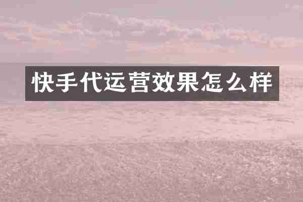 快手代运营效果怎么样