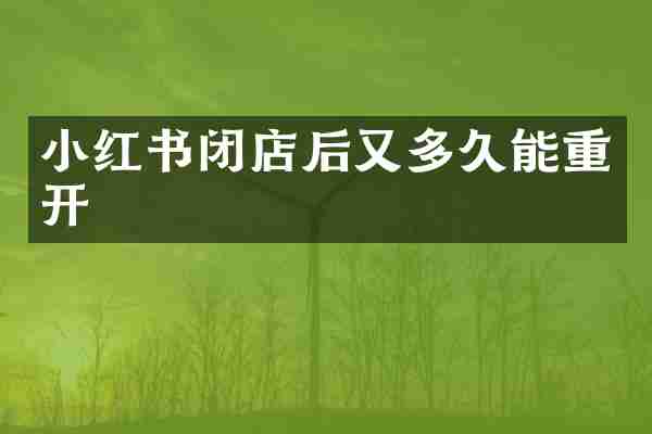 小红书闭店后又多久能重开