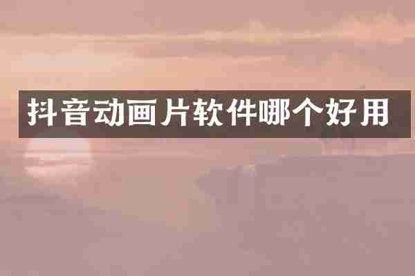 抖音动画片软件哪个好用
