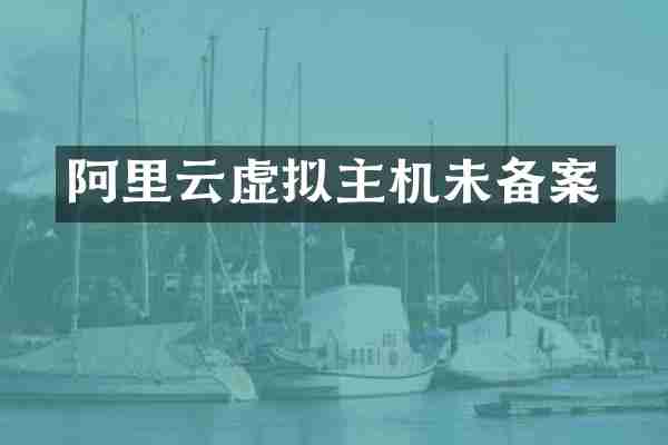 阿里云虚拟主机未备案
