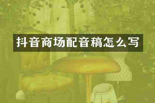 抖音商场配音稿怎么写