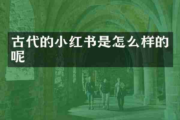 古代的小红书是怎么样的呢