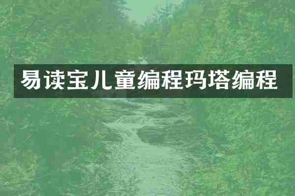 易读宝儿童编程玛塔编程