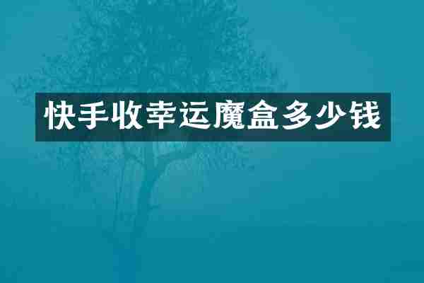 快手收幸运魔盒多少钱
