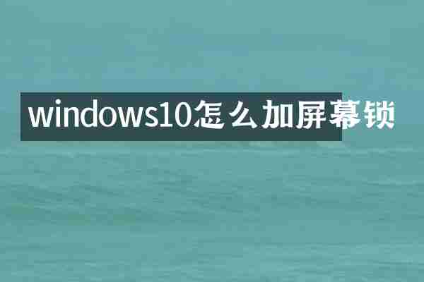windows10怎么加屏幕锁