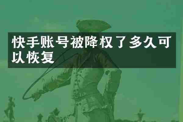快手账号被降权了多久可以恢复