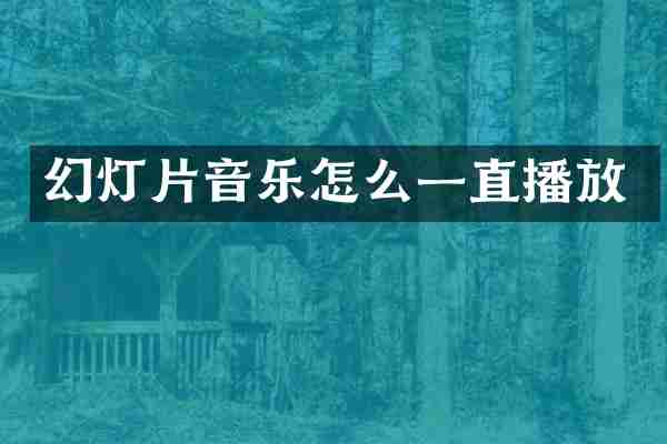 幻灯片音乐怎么一直播放
