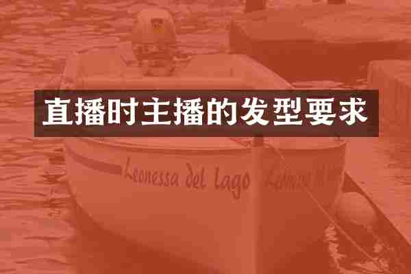 直播时主播的发型要求