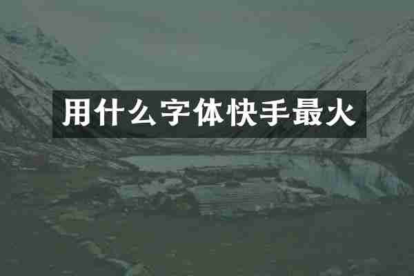 用什么字体快手最火
