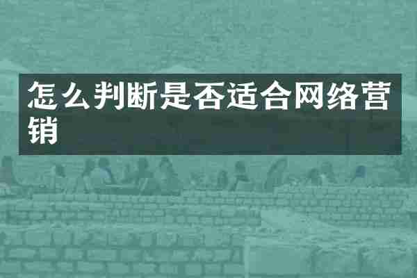 怎么判断是否适合网络营销