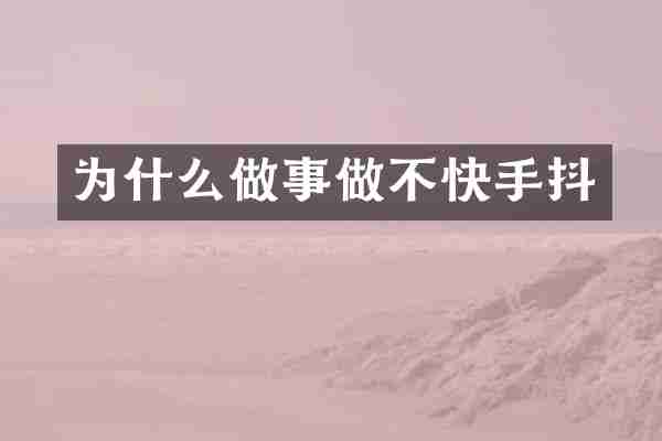 为什么做事做不快手抖