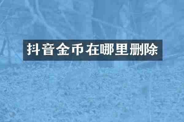 抖音金币在哪里删除