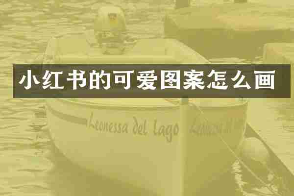 小红书的可爱图案怎么画