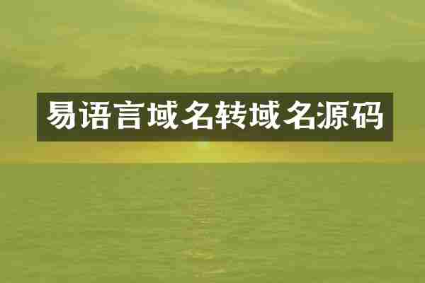 易语言域名转域名源码
