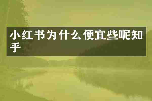 小红书为什么便宜些呢知乎
