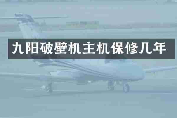 九阳破壁机主机保修几年