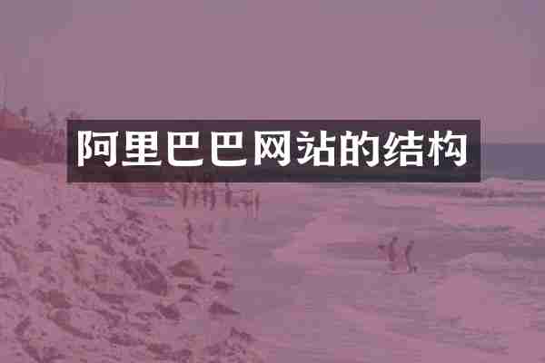 阿里巴巴网站的结构