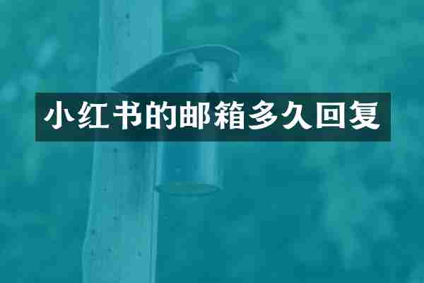 小红书的邮箱多久回复