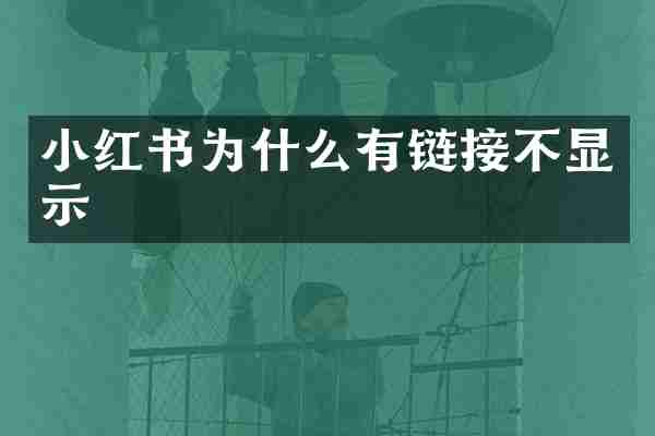 小红书为什么有链接不显示