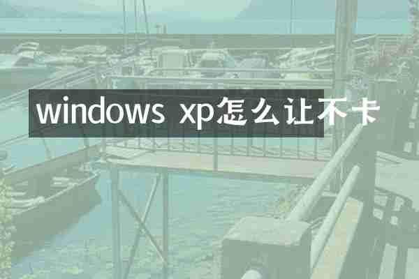 windows xp怎么让不卡